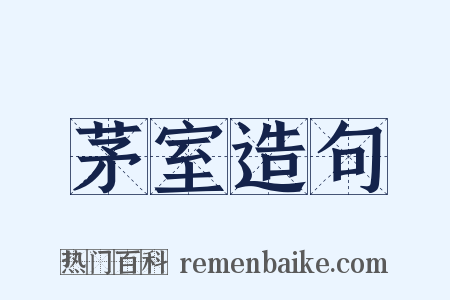 茅室造句是什么意思的图片